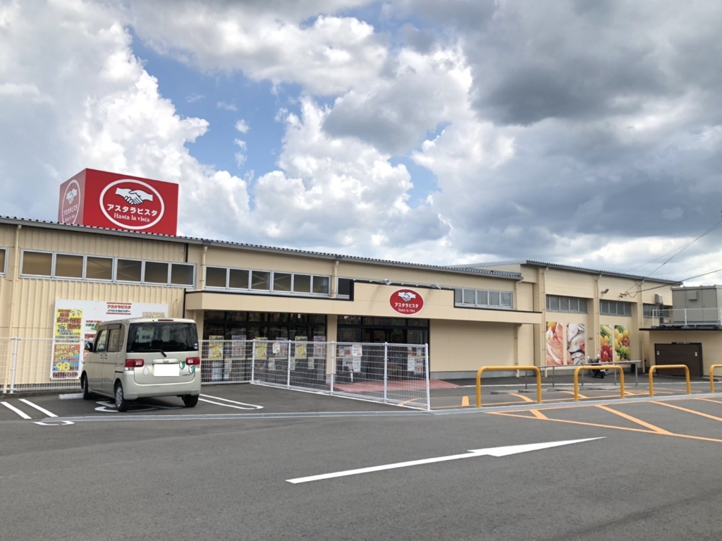 スーパー　アスタラビスタ　鳥栖店（スーパー）まで687m
