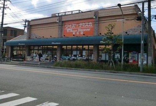 スーパー　Ys mart Discover(ワイズディスカ) 末広店（スーパー）まで798m