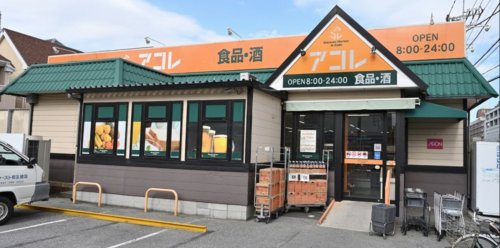 スーパー　アコレ 伊勢宿店（スーパー）まで913m
