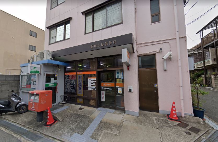 郵便局　尼崎次屋郵便局（郵便局）まで419m