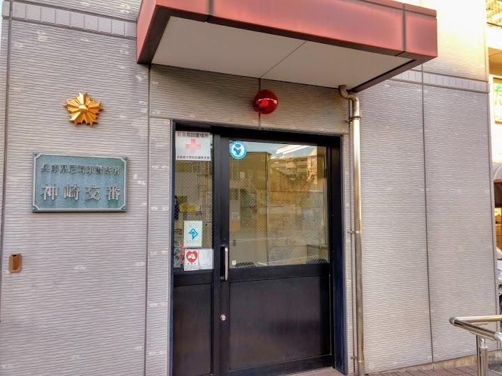 警察署・交番　尼崎東警察署 神崎交番（警察署・交番）まで394m