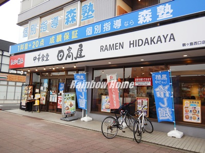 飲食店　日高屋　鶴ヶ島西口店（飲食店）まで1494m