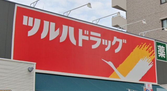 ドラックストア　ツルハドラッグ 天王寺真法院店（ドラッグストア）まで956m