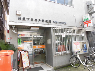 郵便局　杉並下高井戸郵便局（郵便局）まで130m