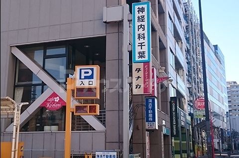 病院　神経内科千葉（病院）まで70m