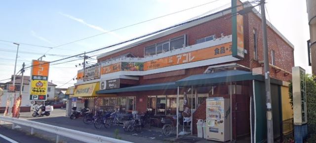 スーパー　アコレ（スーパー）まで440m