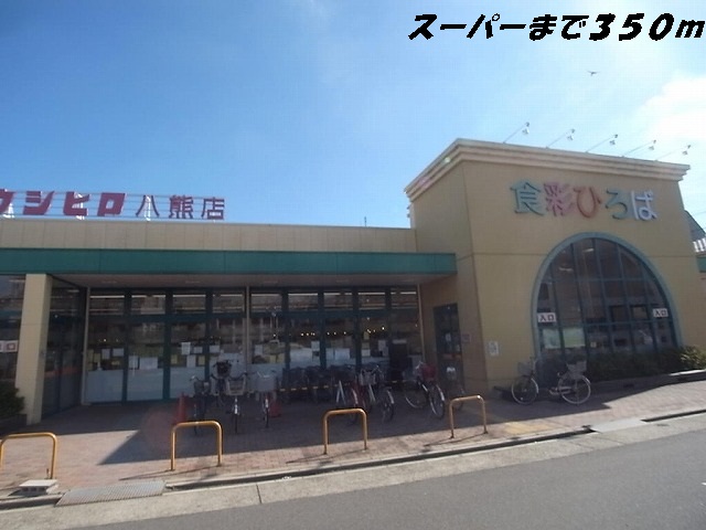 スーパー　スーパーウシヒロ（スーパー）まで350m