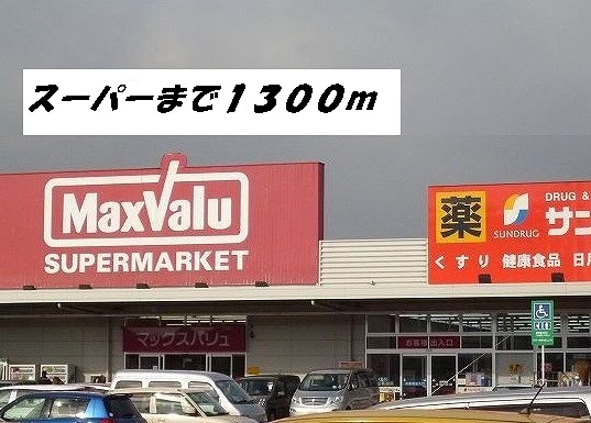 スーパー　マックスバリュ他（スーパー）まで1300m