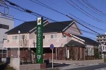 病院　みかわクリニック（病院）まで700m