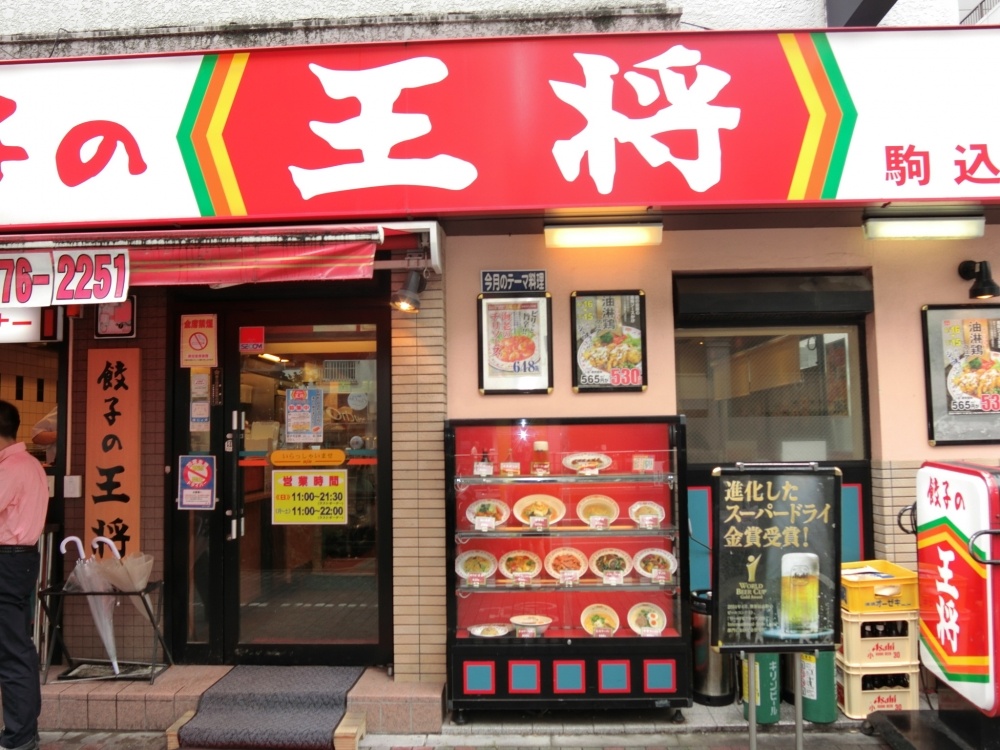 飲食店　餃子の王将駒込店（飲食店）まで125m