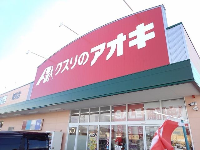 ドラックストア　クスリのアオキ城北店（ドラッグストア）まで180m
