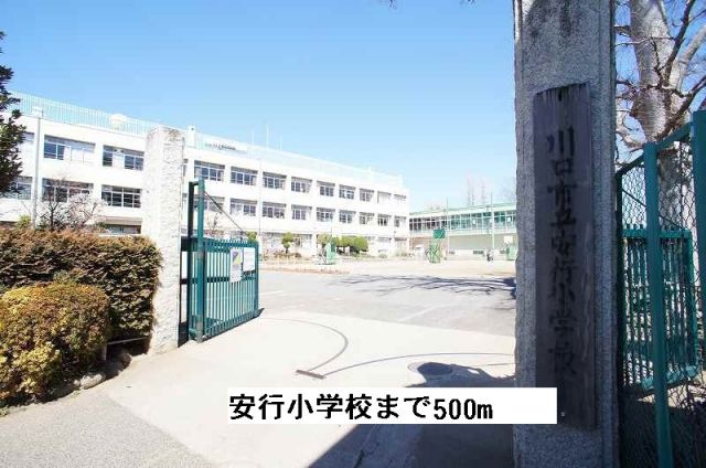 小学校　安行小学校（小学校）まで500m