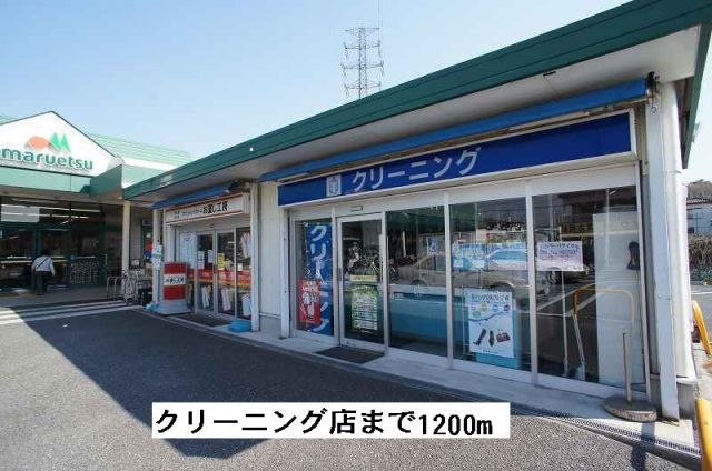 その他　クリーニング店安行慈林店（その他）まで1200m