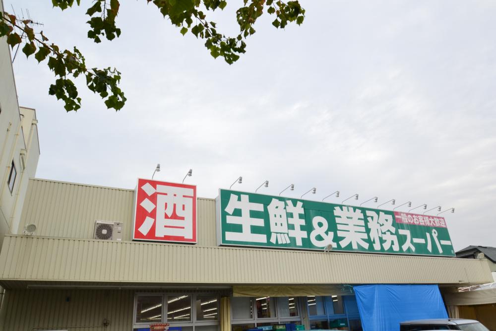 スーパー　業務スーパー 南武庫之荘店（スーパー）まで189m