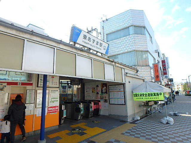 その他　東あずま駅（その他）まで651m