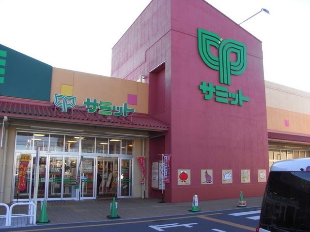 スーパー　サミット（スーパー）まで600m