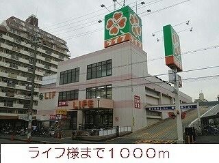 スーパー　ライフ様（スーパー）まで1000m