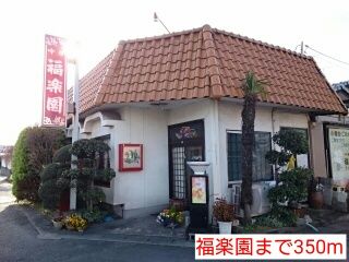 飲食店　福楽園（飲食店）まで350m