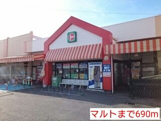 スーパー　マルト（スーパー）まで690m