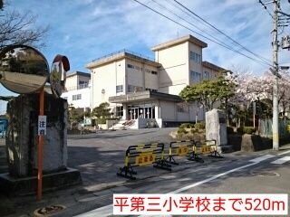 小学校　平第三小学校（小学校）まで520m