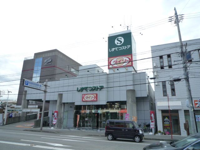 スーパー　しずてつストア草薙店（スーパー）まで223m