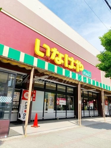 スーパー　いなげや　大和桜ヶ丘店（スーパー）まで625m