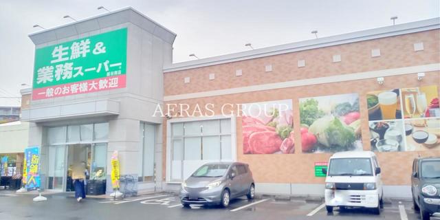 スーパー　業務スーパー 越谷南店（スーパー）まで601m