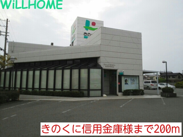 銀行　きのくに信用金庫（銀行）まで200m