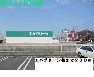 その他　エバグリーン（その他）まで230m