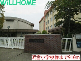 小学校　浜宮小学校（小学校）まで910m