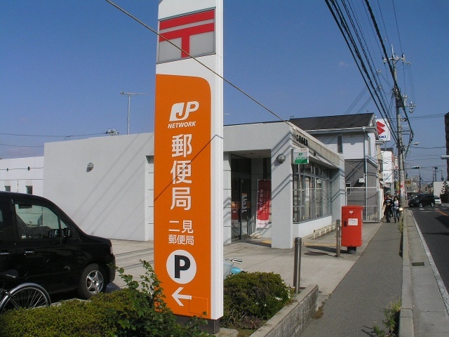 郵便局　二見郵便局（郵便局）まで770m