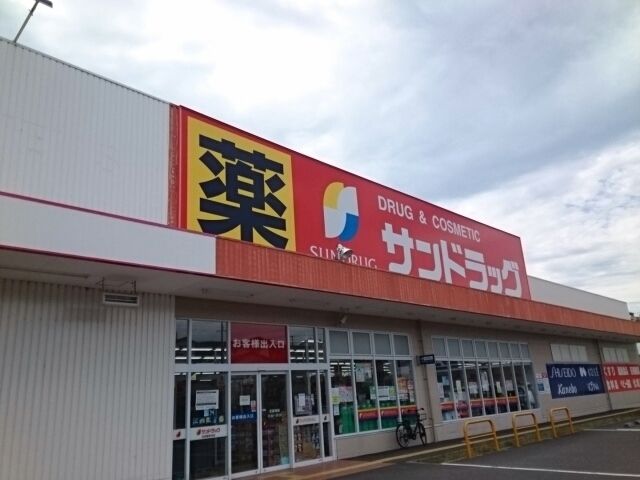 ドラックストア　サンドラッグ様（ドラッグストア）まで330m