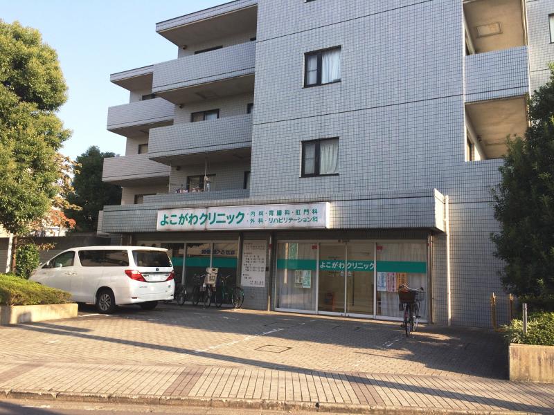 病院　よこがわクリニック（病院）まで426m
