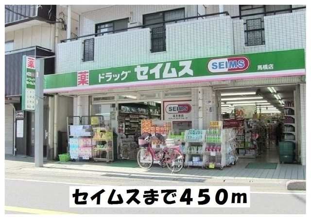 ドラックストア　セイムス（ドラッグストア）まで450m