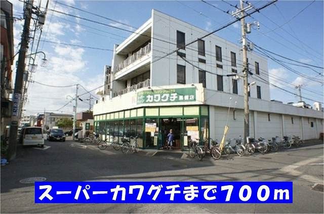 スーパー　スーパーカワグチ馬橋店（スーパー）まで700m