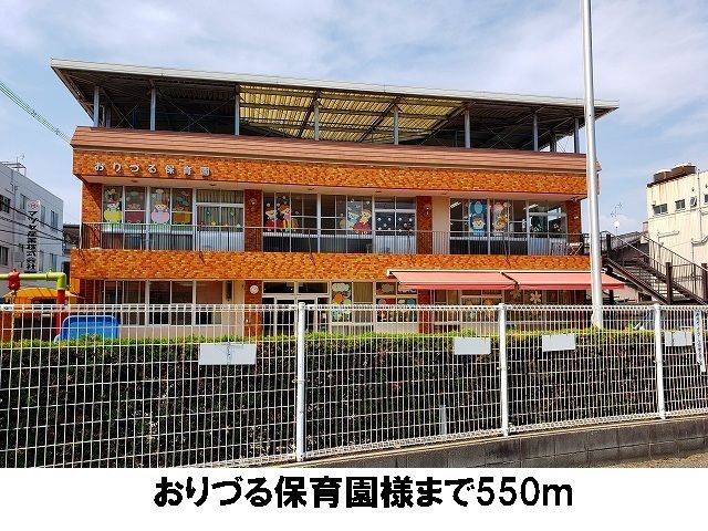 幼稚園・保育園　おりづる保育園（幼稚園・保育園）まで550m