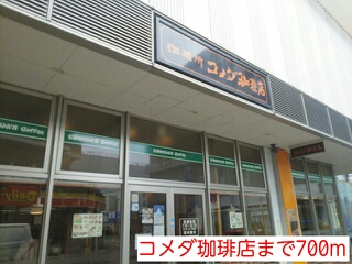 飲食店　コメダ珈琲店（飲食店）まで700m