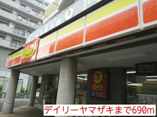 コンビニ　デイリーヤマザキ（コンビニ）まで690m