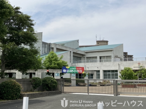 小学校　春日市立春日野小学校（小学校）まで604m