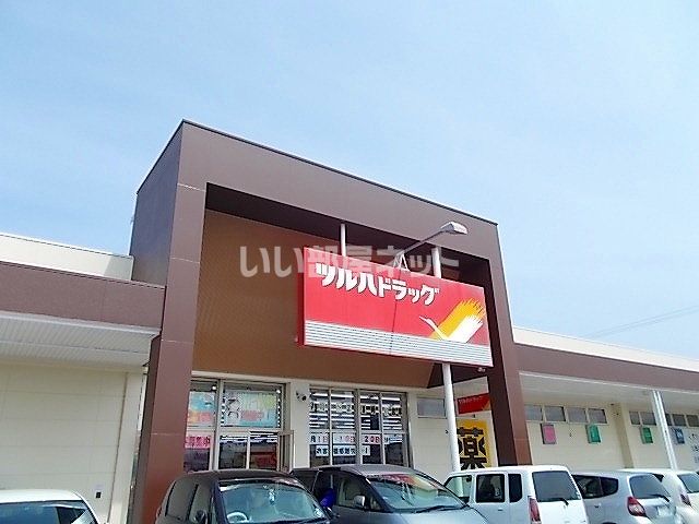ドラックストア　ツルハドラッグ 亘理店（ドラッグストア）まで1018m