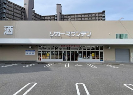 その他　リカーマウンテン 笠山店（その他）まで426m