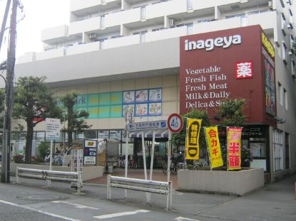 スーパー　いなげや 杉並桜上水店（スーパー）まで190m