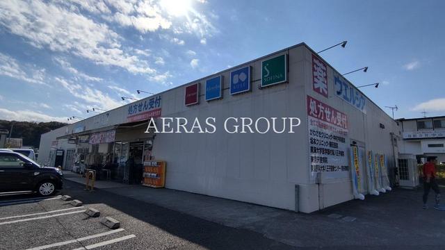 ドラックストア　ウエルシア八王子弐分方店（ドラッグストア）まで540m