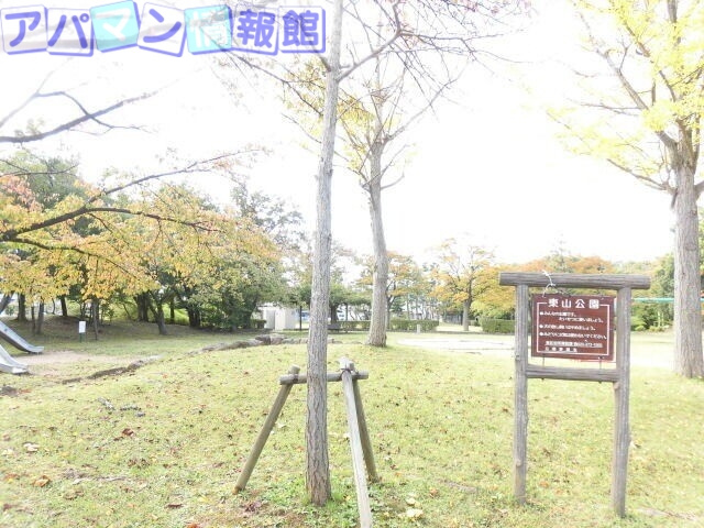 公園　東山公園（公園）まで249m