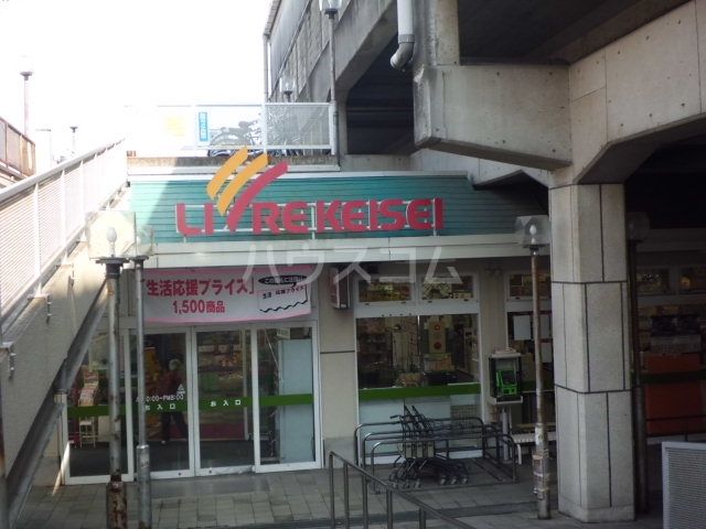 スーパー　リブレキッチン国府台店（スーパー）まで761m