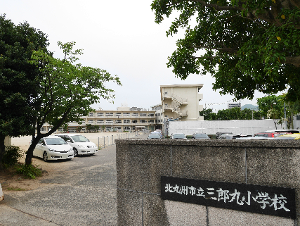 小学校　【北九州市立三郎丸小学校】（小学校）まで310m