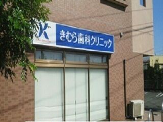 病院　きむら歯科クリニック（病院）まで300m