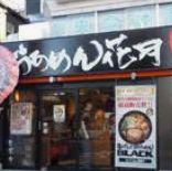 飲食店　らあめん花月嵐東高円寺店（飲食店）まで425m