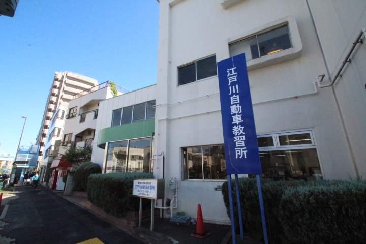 その他　江戸川自動車教習所（その他）まで189m