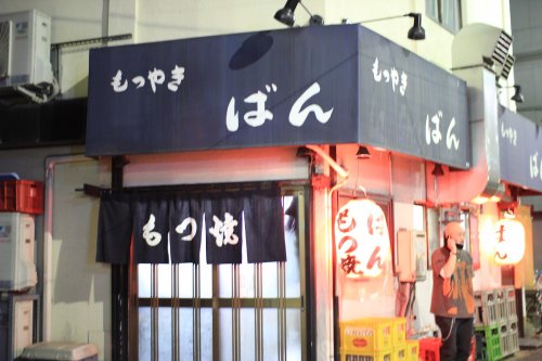 飲食店　もつやき　ばん（飲食店）まで115m